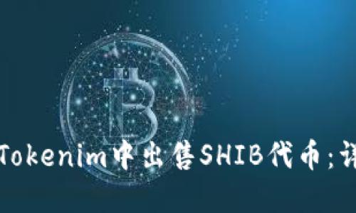 如何在Tokenim中出售SHIB代币：详细指南