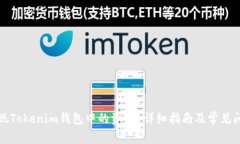 如何提现Tokenim钱包中的资