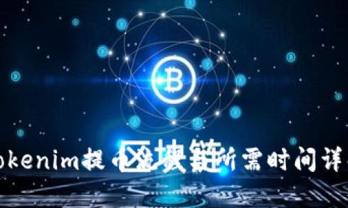 Tokenim提币流程与所需时间详解