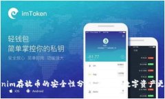 Tokenim存放币的安全性分析