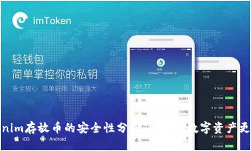 Tokenim存放币的安全性分析：让你的数字资产更安全