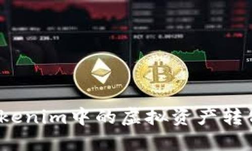 如何将Tokenim中的虚拟资产转化为现金？