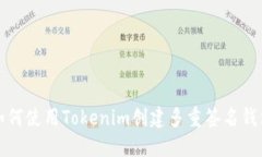 如何使用Tokenim创建多重签