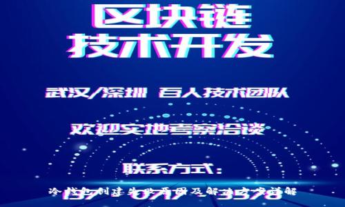 冷钱包创建失败原因及解决方案详解