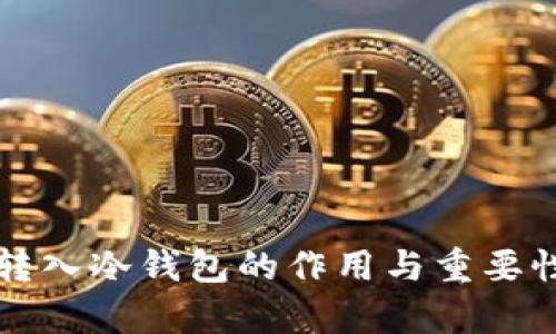 火币转入冷钱包的作用与重要性分析