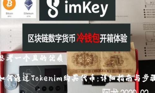 思考一个且的优质

如何通过Tokenim购买代币：详细指南与步骤