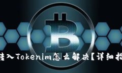 （USDT误转入Tokenim怎么解决