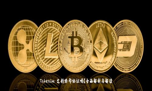 Tokenim 支持路印协议吗？全面解析与解读