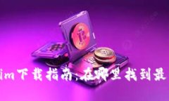 Tokenim下载指南：在哪里找