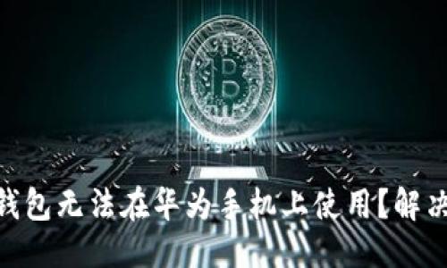 思考

为什么Tokenim钱包无法在华为手机上使用？解决方案与替代选项