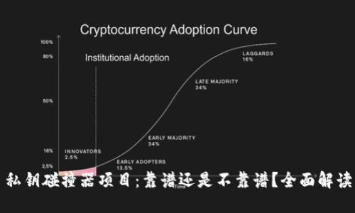 私钥碰撞器项目：靠谱还是不靠谱？全面解读