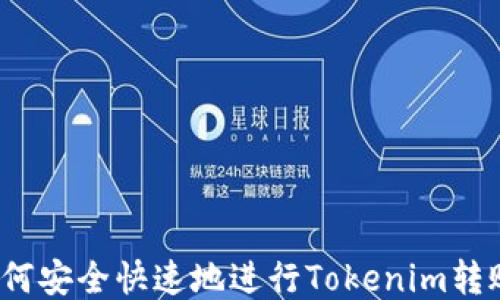 
如何安全快速地进行Tokenim转账？