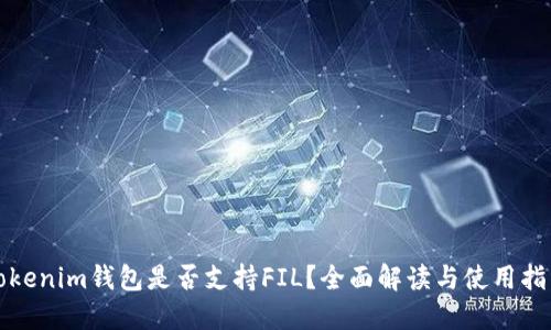 Tokenim钱包是否支持FIL？全面解读与使用指南