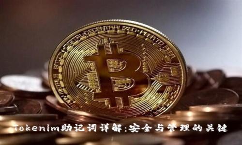 Tokenim助记词详解：安全与管理的关键