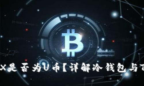 冷钱包TRX是否为U币？详解冷钱包与TRX的关系