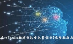 如何在Tokenim数字钱包中免