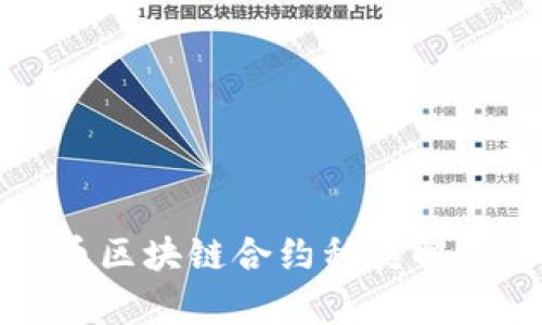 数字货币区块链合约种类解析及应用