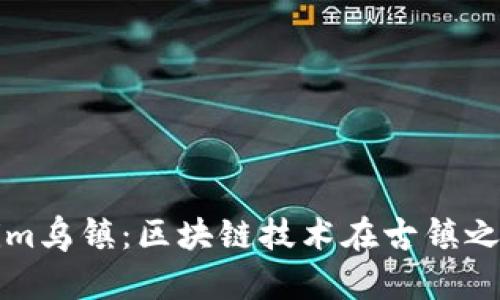 探秘tokenim乌镇：区块链技术在古镇之美中的运用