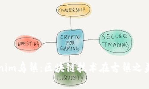 探秘tokenim乌镇：区块链技术在古镇之美中的运用