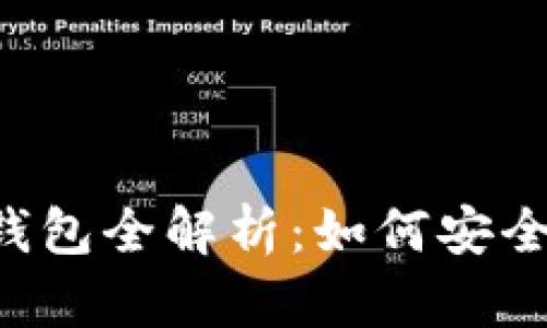 以太经典(ETC)冷钱包全解析：如何安全存储你的数字资产