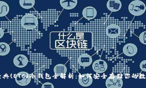 以太经典(ETC)冷钱包全解析：如何安全存储你的数字资产