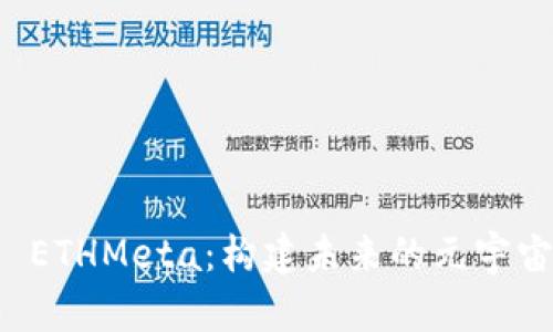 探索 ETHMeta：构建未来的元宇宙平台