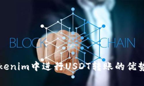 为什么在Tokenim中进行USDT转账的优势与注意事项