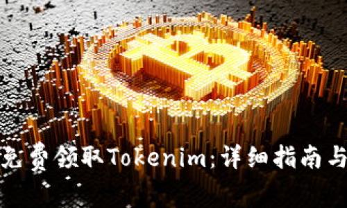 如何免费领取Tokenim：详细指南与技巧