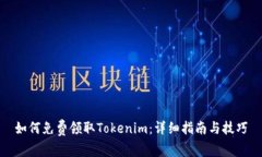 如何免费领取Tokenim：详细