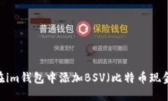 如何在im钱包中添加BSV（比