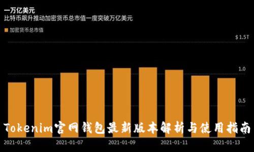 Tokenim官网钱包最新版本解析与使用指南