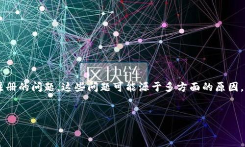 详细介绍：

在现代社会，数字钱包已成为人们日常生活中不可或缺的一部分。其中，u钱包以其便捷和高效的支付方式受到了众多用户的青睐。然而，一些用户在注册u钱包时可能会遇到无法成功注册的问题。这些问题可能源于多方面的原因，比如网络问题、账户信息填写不当、或是u钱包自身系统的限制等。在本篇文章中，我们将详细分析u钱包注册失败的常见原因，并提供解决方案，以及回答一些用户可能遇到的相关问题。

优质
u钱包注册失败原因及解决方案解析