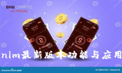 Tokenim最新版本功能与应用解析