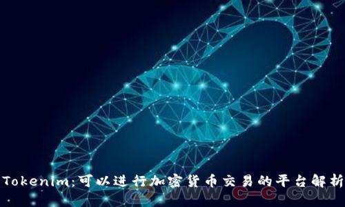 Tokenim：可以进行加密货币交易的平台解析