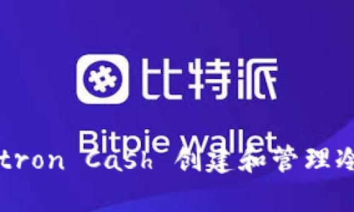 如何使用 Electron Cash 创建和管理冷钱包：完整指南