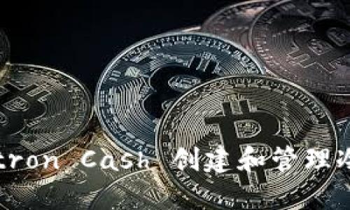 如何使用 Electron Cash 创建和管理冷钱包：完整指南