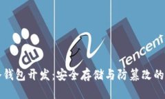 雷达币冷钱包开发：安全