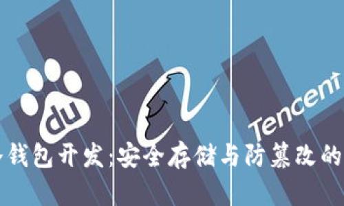 雷达币冷钱包开发：安全存储与防篡改的最佳选择