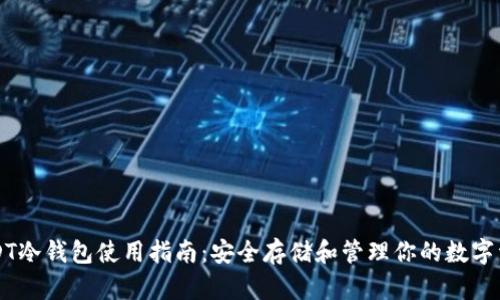 USDT冷钱包使用指南：安全存储和管理你的数字资产