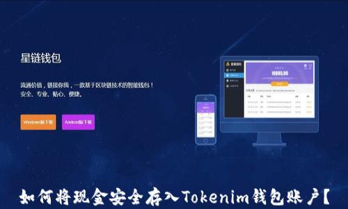 
如何将现金安全存入Tokenim钱包账户？