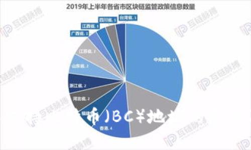 Tokenim不支持比特币（BC）地址的原因及解决方案