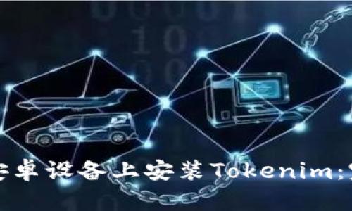 如何在安卓设备上安装Tokenim：完整指南