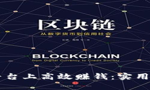 如何在OK平台上高效赚钱：实用指南与技巧