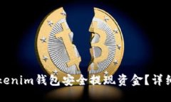 且的优质如何从Tokenim钱包