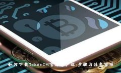 如何下载TokenIM官方客户端