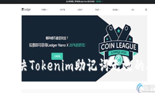 如何解决Tokenim助记词无效的问题？