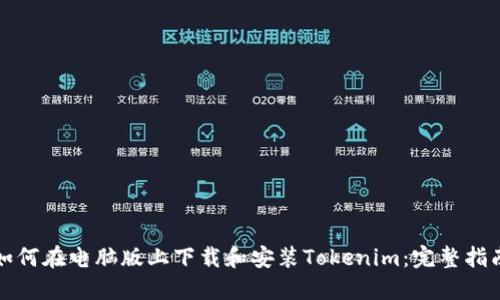 如何在电脑版上下载和安装Tokenim：完整指南