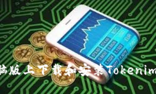 如何在电脑版上下载和安装Tokenim：完整指南