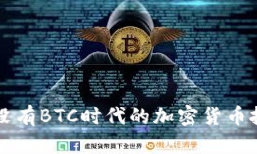 Tokenim：没有BTC时代的加密货币投资新机会