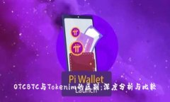 OTCBTC与Tokenim的区别：深度